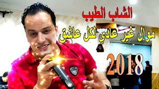 cheb tayeb 2018 موال غير عادي لكل عاشق الشاب الطيب [upl. by Haleemak358]