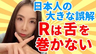 英語Rの正しい発音－Rは巻き舌じゃありません！ [upl. by Milo769]