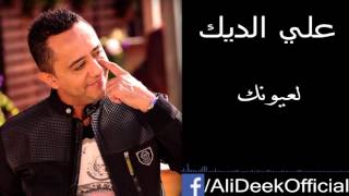 Ali Deek  La3younik  علي الديك  لعيونك [upl. by Nahtaoj]