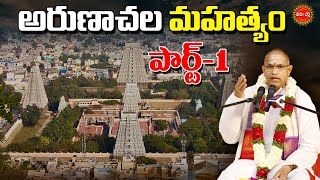 అరుణాచల మహత్యం  Arunachala Mahatyam By Brahmasri Chaganti Koteswara Rao  PART1  EHA BHAKTHI [upl. by Eiliab]