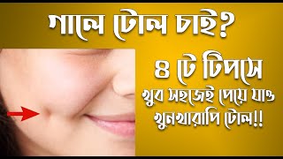 গালে টোল পরার সহজ উপায়  How to get Dimple very easily  CO Indrani [upl. by Sang]