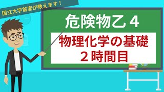 【危険物乙４講座】物理・化学の基礎＃27【密度・熱・静電気】 [upl. by Lemraj327]