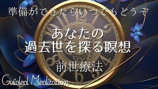 【誘導瞑想】前世体験｜あなたの前世に会いにいきましょう｜あなたの過去世を探る瞑想 [upl. by Philana]