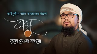 আবু রায়হানের কণ্ঠে আজাদের গজল । Bondhu Vule Jeyona Kokhono । বন্ধু ভুলে যেওনা কখনো । Azad Song 11 [upl. by Damon]