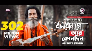 Baul Sukumar  Bolbona Go Ar Kono Din  বলবোনা গো আর কোনদিন  Bengali Song  Eid 2019 [upl. by Neisa]