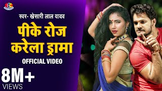 Video  पीके रोज करेले ड्रामा  Khesari Lal Yadav  Pike Roj Karele Drama  Bhojpuri Nautanki Song [upl. by Eciral]