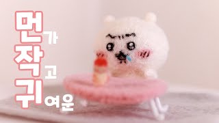 양모펠트 치이카와 만들기 니들펠트 먼작귀 DIY🤍 [upl. by Murielle]