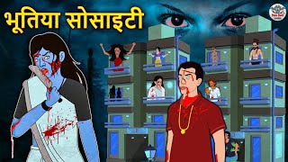 भूतिया सोसाइटी  Stories in Hindi  Horror Stories  Haunted Stories  Hindi Kahaniya  Koo Koo TV [upl. by Jenette]