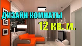 ДИЗАЙН КОМНАТЫ 12 кв м Фото интерьера и основных свобод [upl. by Iong134]