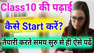 Class10 की पढ़ाई की Starting कैसे करेंHow To Studying For Class10Class10 ki Taiyari kaise kare [upl. by Harneen]