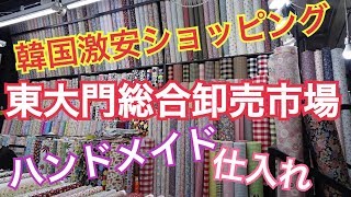 【韓国ショッピング 東大門総合卸市場】ハンドメイド激安卸価格問屋 [upl. by Sailesh]