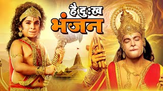 Hey Dukh Bhanjan  है दुःख भंजन  Pawansut Vinti Barambar  Hanuman Bhajan 2023 [upl. by Rolfe806]