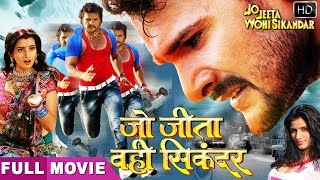 Khesari Lal Akshara Singh की सबसे बड़ी हिट भोजपुरी फिल्म  Jo Jeeta Wohi Sikandar  Full Movie [upl. by Perrin]