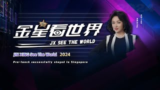 跟着金姐看世界！《金星看世界 2024》首秀亮相新加坡！ [upl. by Kary941]