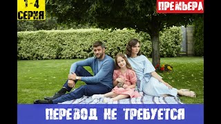 ПЕРЕВОД НЕ ТРЕБУЕТСЯ сериал 2020 Украина анонс и дата выхода [upl. by Radburn]