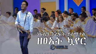 ነፍሴን እረፍት ይሰማታልዘፀአት ኳየር Part 1Zetseat ChoirReverand Tezera [upl. by Budding569]