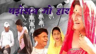 पड़ोसन गो हार  Rajasthani Haryanvi Comedy I Murari Lal Comedy [upl. by Monica66]