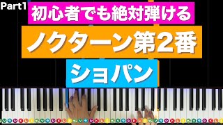 「ノクターン第2番」ショパン【初心者でも絶対弾ける！ピアノの弾き方】レベル☆☆☆☆☆ Part1 [upl. by Nnailuj]