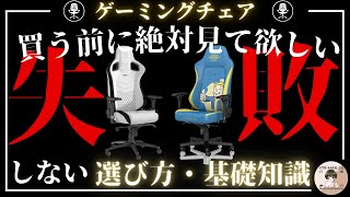 【ゲーミングチェアおすすめ】基礎的な部分から安いメーカーと高いメーカーの違いまで解説！【座椅子】 [upl. by Enehpets987]