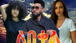 ለበቀል ሙሉ ፊልም Ethiopia new film 2020  Ethiopia new movie 2020 [upl. by Ravens124]