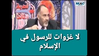 لا غزوات للنبي في الإسلام إطلاقا وماقيل من قصص مكذوبة ، د  محمد هداية [upl. by Pammy305]