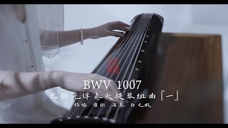 【古琴Guqin】弹巴赫Bachs Cello Suite No 1 in G Major BWV 1007I Prélude by ancient Chinese instruments [upl. by Absalom892]