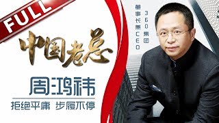 《中国老总》第3期20180410：拒绝平庸 步履不停——周鸿祎 EP3【东方卫视官方高清】 [upl. by Braunstein]