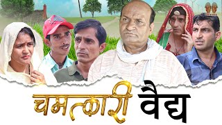 चमत्कारी वैद्य  Rajasthani Haryanvi Comedy  Murari Lal  Funny Video [upl. by Eppesuig]