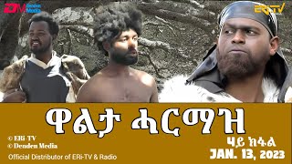 ዋልታ ሓርማዝ  ሓዳሽ ተኸታታሊት ፊልም  4ይ ክፋል  Eritrean Drama  Walta Harmaz Part 4  Jan 13 2024  ERiTV [upl. by Gall]