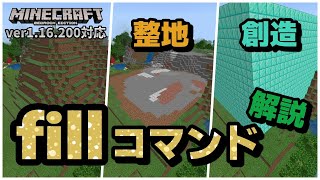 整地と創造の神『fill』コマンドの解説【マイクラ統合版】【ゆっくり実況】 [upl. by Heti]