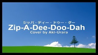 ZipaDeeDooDah ジッパ･ディー･ドゥー･ダー Japanese ‬ ‪Covered by akiurara 歌詞付き [upl. by Arun]