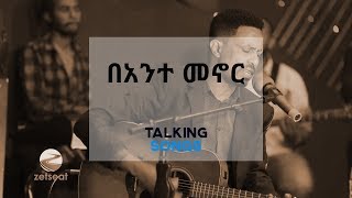 Talking Songs  Episode Five  Bante Menor By Yohannes Girma [upl. by Nivrek]