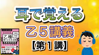 耳で覚える‼️乙5危険物取扱者講義【第1講】乙5危険物 [upl. by Madelena886]