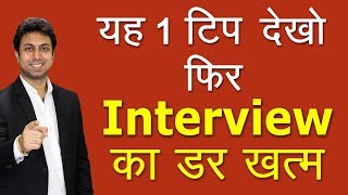 इंटरव्यू की घबराहट कैसे दूर करे  Interview Tips  Awal [upl. by Ykroc]