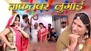 ताकतवर लुगाई Rajashthani Haryanvi Comedy By Murari lal Pareek [upl. by Ymor]