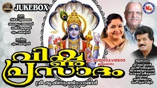 വിഷ്ണുപ്രസാദം  Vishnuprasadam  Mahavishnu Devotional Songs Malayalam  Hindu Devotional Songs [upl. by Ylecara]