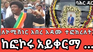 ፉከራ ሽለላ  Fukera Shilela Amharic [upl. by Ahseek959]