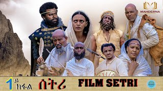 MAHDERNA New Eritrean Series Film 2022 SETRI  Part 1 BY EYOB ያታዊት ፊልም ሰትሪ 1ይ ክፋል [upl. by Methuselah607]