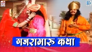 Chunnilal Rajpurohit Hit Song  Gajramaru Katha  Rajasthani Song 2020  Devotional Song [upl. by Feer]