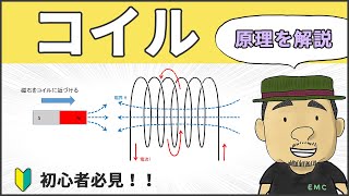 【電気回路】文系でもわかる！コイルの原理 92 [upl. by Weiler]