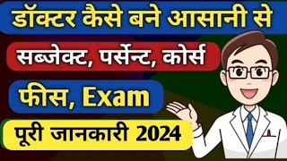 Doctor Kaise bane  How to become a Doctor in India  Doctor banne ke liye kya karna hoga  Neet [upl. by Amando]