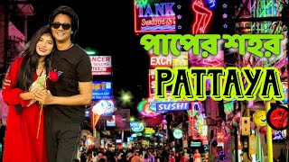 থাইল্যান্ডের পাপের শহর পাতায়া। Pattaya । Pattaya Nightlife । Thailand Tour from Bangladesh পাতায়া [upl. by Ecnarf]