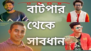 সাবধান এদের থেকে দূরে থাকুন। freelancer nasim khalid farhan jhonkar mahbub sah fardi [upl. by Inohs]