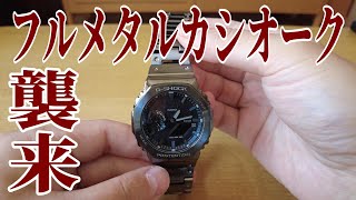 【カシオーク】GMB2100BD1AJF arrived 【フルメタル】 [upl. by Manly]