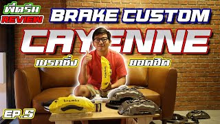 พี่ดรีม Review Ep5 เบรคซิ่งยอดฮิต Brembo Cayenne [upl. by Atenaz]