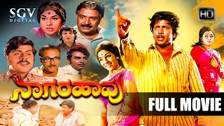 Naagarahaavu  Kannada Full HD Movie  DrVishnuvardhan Aarathi KS Ashwath  Puttanna Kanagal [upl. by Ward265]