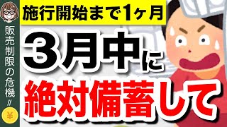 【緊急事態】4月から販売制限！？今買わないと後悔する備蓄食品5選！食糧危機で新法発動へ【食料供給困難事態対策法】 [upl. by Aronid592]