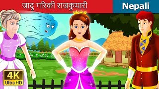 जादु गरिकी राजकुमारी  The Enchanted Princess Story Nepali  Nepali Fairy Tales  Wings Music Nepal [upl. by Aiki119]