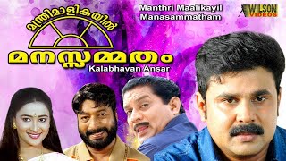 Manthri Maalikayil Manasammatham Malayalam Full Movie  Comedy Movie  Dileep  Kalabhavan Ansar [upl. by Talich]