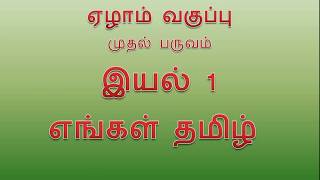 Engal Tamil  எங்கள் தமிழ் 7th std Tamil book Lesson 1 Term 1  VII Std Tamil Book  ஏழாம் வகுப்பு [upl. by Socram]